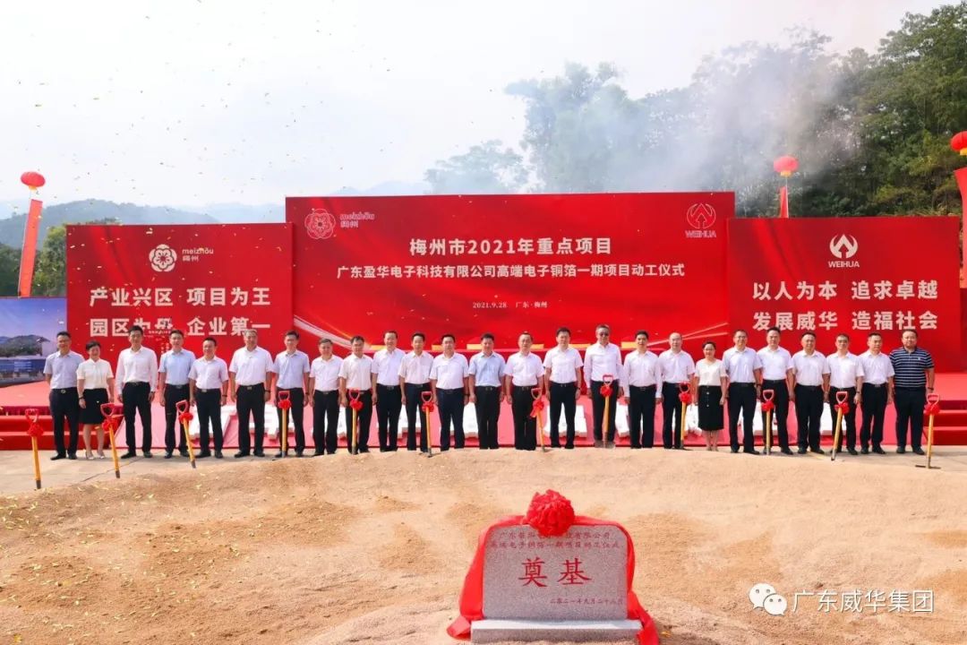 喜讯！广东米兰官方注册电子科技有限公司高端电子铜箔项目动工仪式圆满举行！