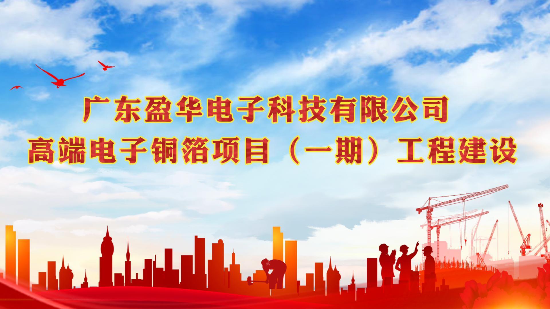 梅江“蝶变”进行时 省重点：广东米兰官方注册高端电子铜箔项目一期厂房今天封顶