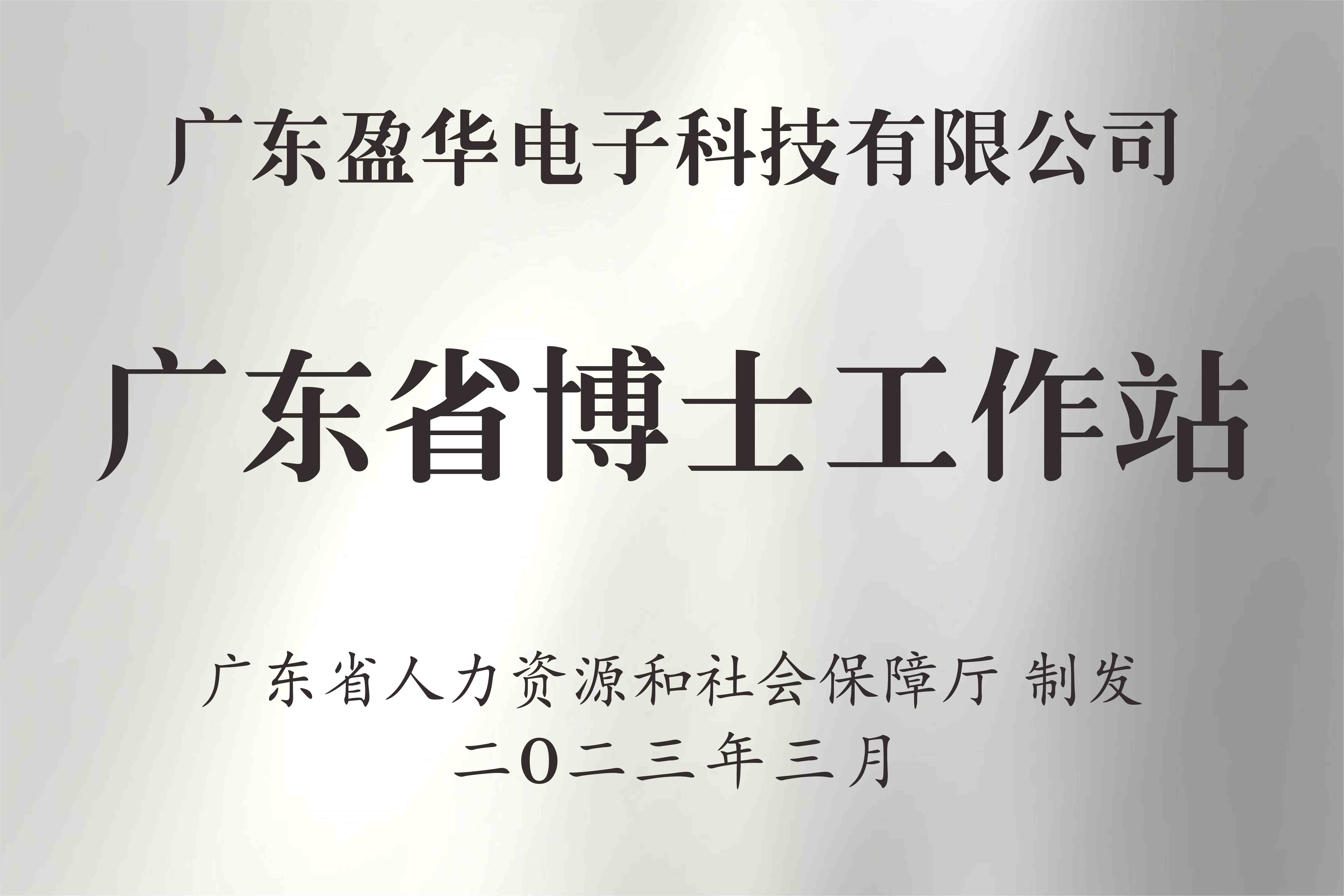 喜讯丨广东米兰官方注册电子科技有限公司获批设立广东省博士工作站
