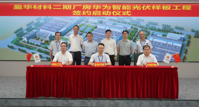 米兰官方注册材料｜“华为智能光伏样板工程” 签约