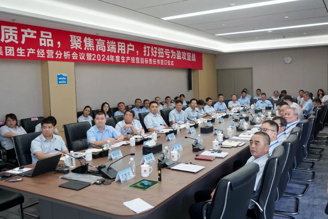 米兰官方注册生产经营分析会议暨2024年度生产经营目标责任书签订仪式顺利召开